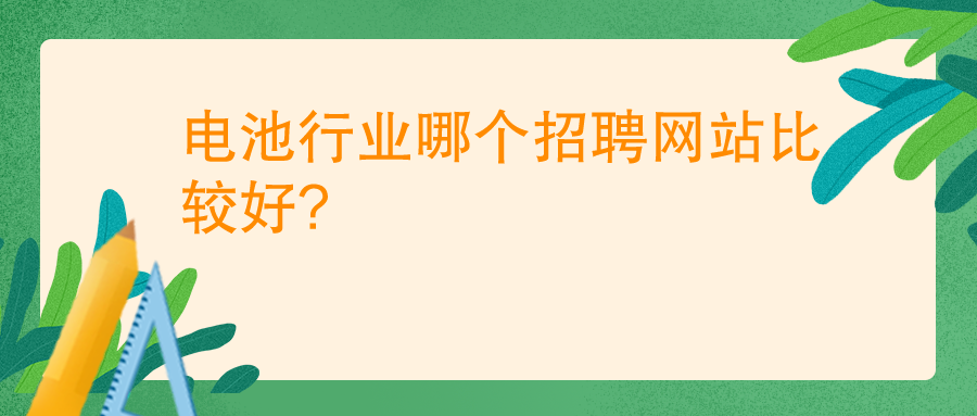 電池行業哪個招聘網站比較好?